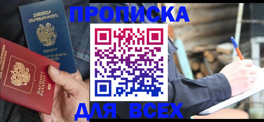 прописка 2025 в Азове
